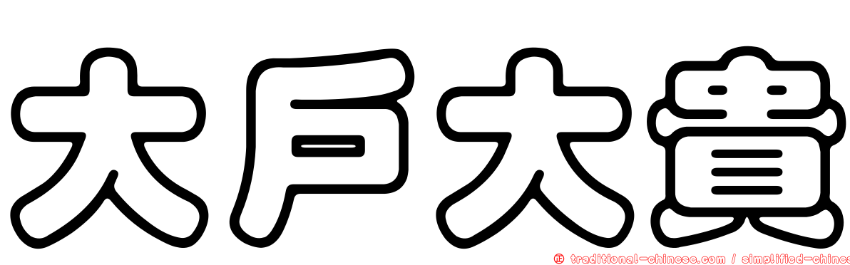 大戶大貴