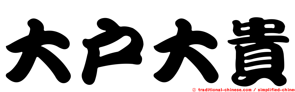大戶大貴