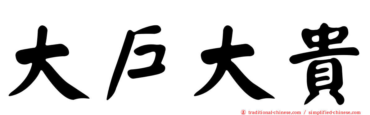 大戶大貴