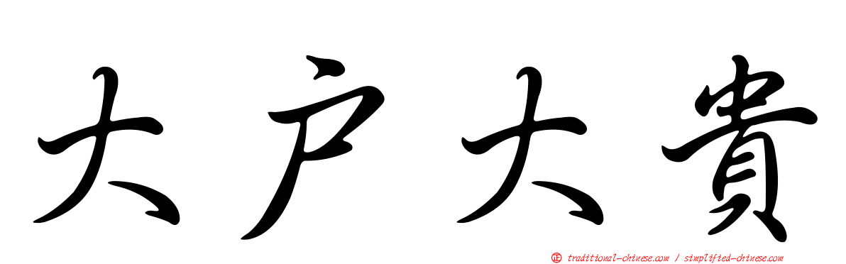 大戶大貴