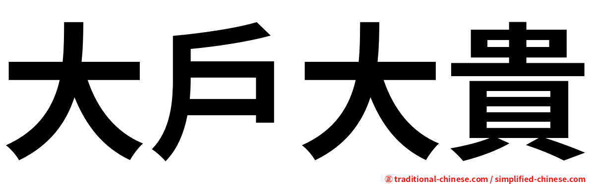 大戶大貴