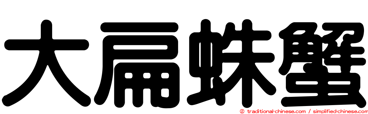 大扁蛛蟹