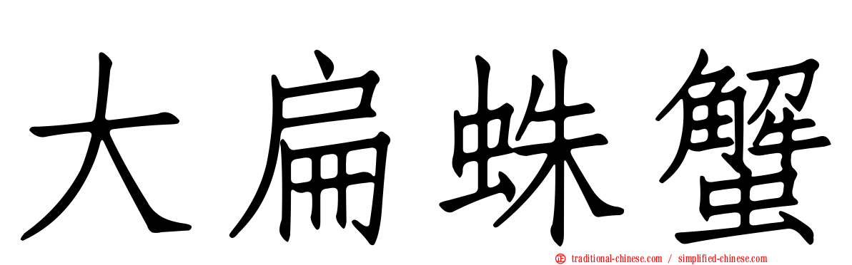 大扁蛛蟹
