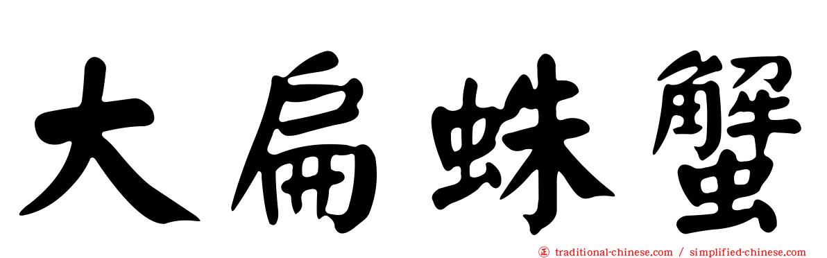 大扁蛛蟹