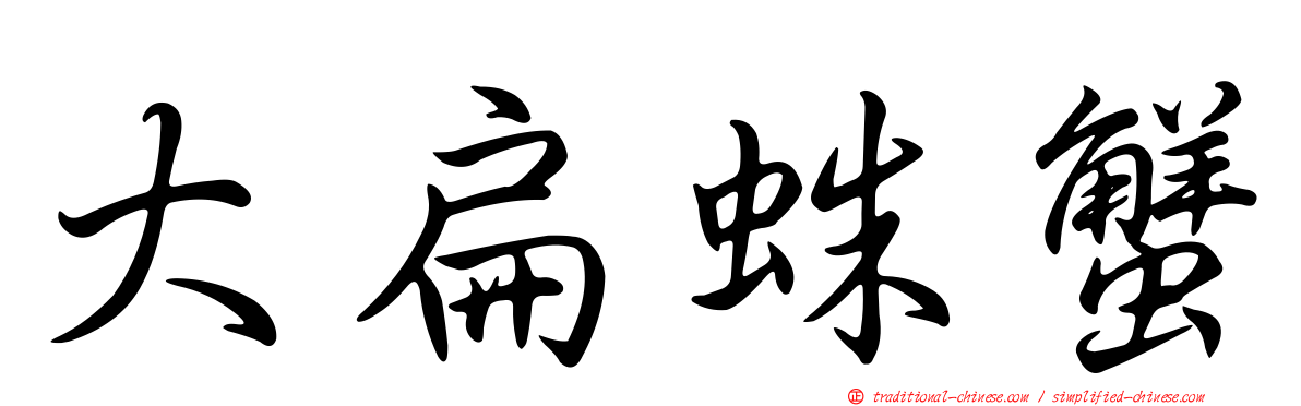 大扁蛛蟹