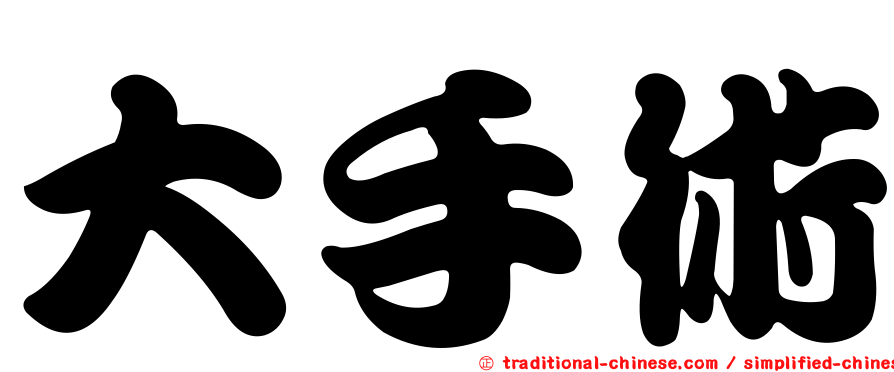 大手術