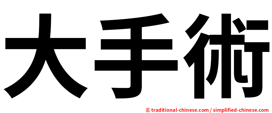 大手術