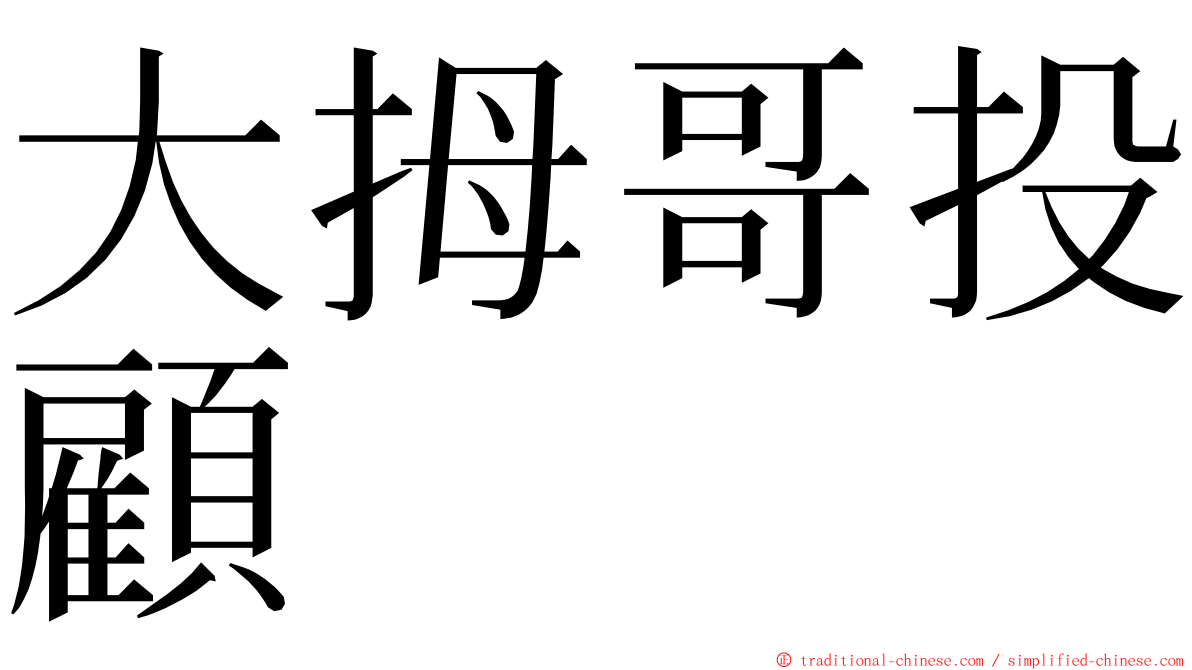 大拇哥投顧 ming font