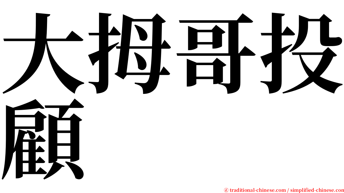 大拇哥投顧 serif font