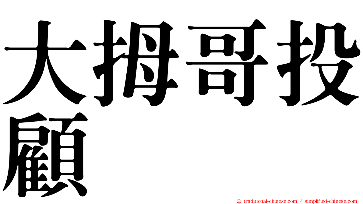 大拇哥投顧