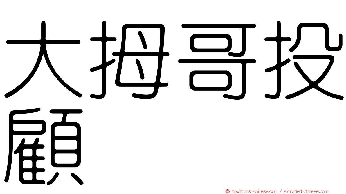 大拇哥投顧