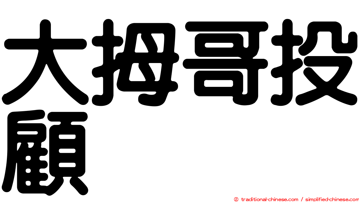 大拇哥投顧