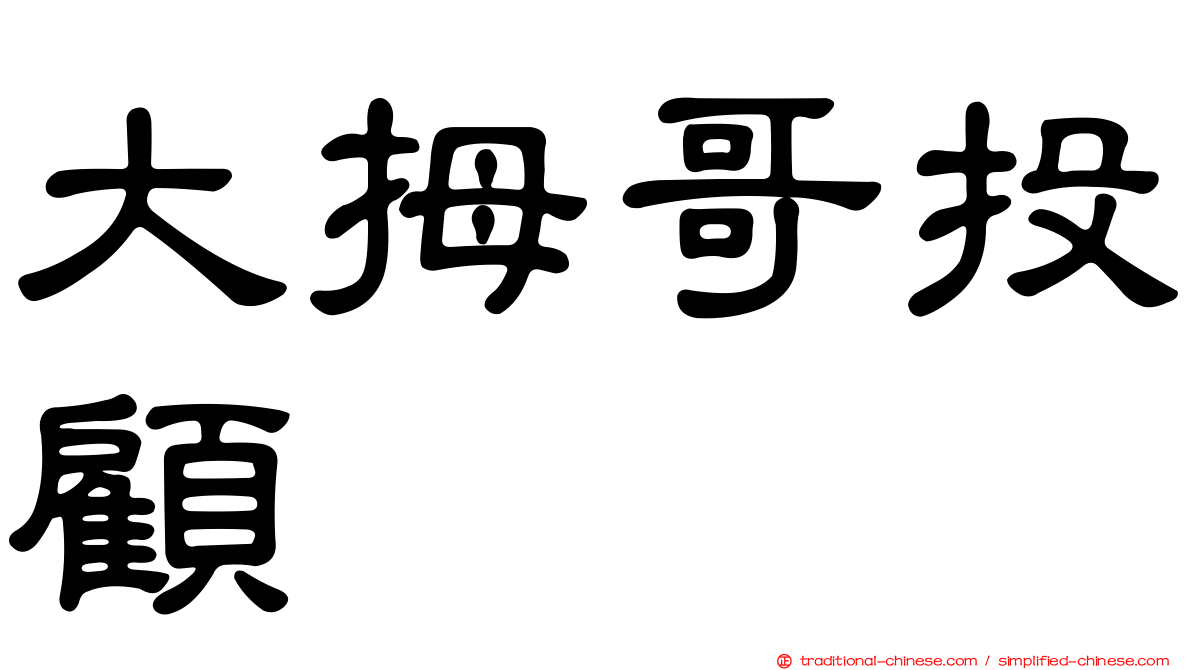 大拇哥投顧