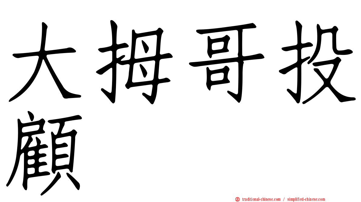 大拇哥投顧