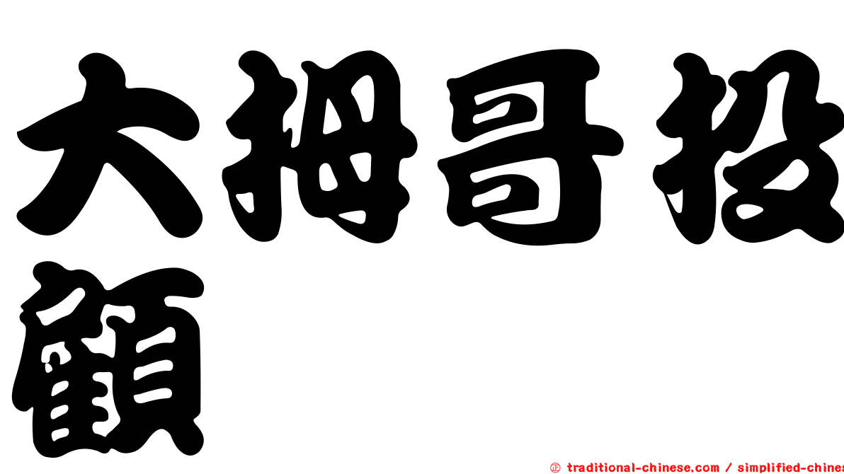 大拇哥投顧