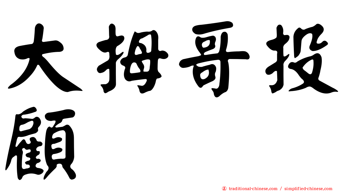 大拇哥投顧