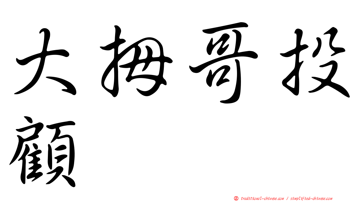 大拇哥投顧