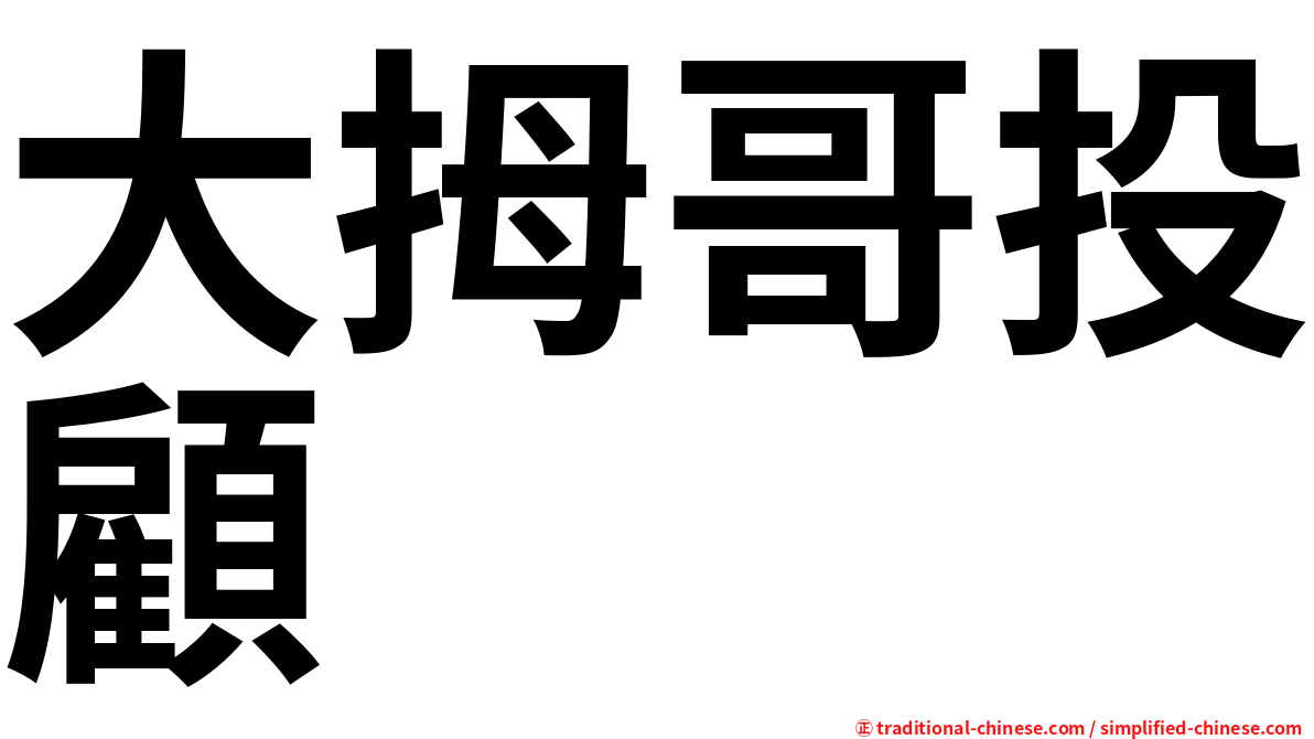 大拇哥投顧