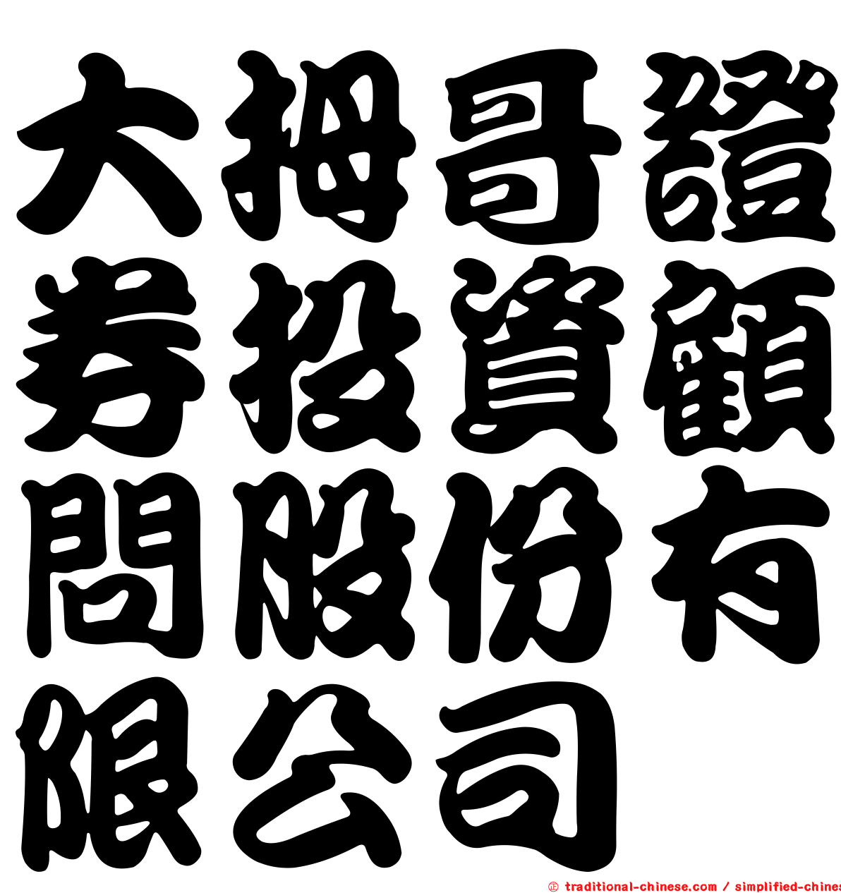 大拇哥證券投資顧問股份有限公司