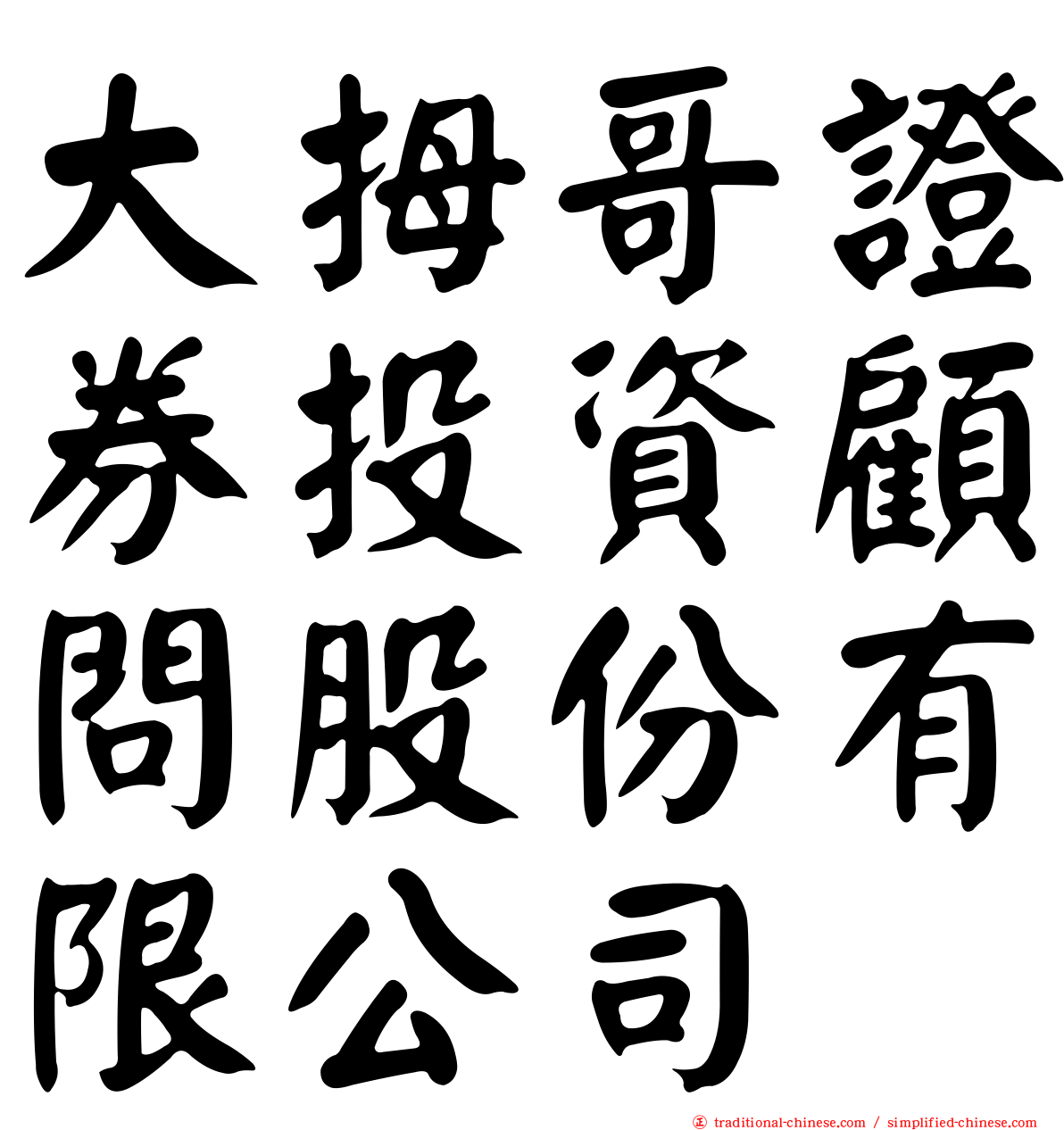 大拇哥證券投資顧問股份有限公司