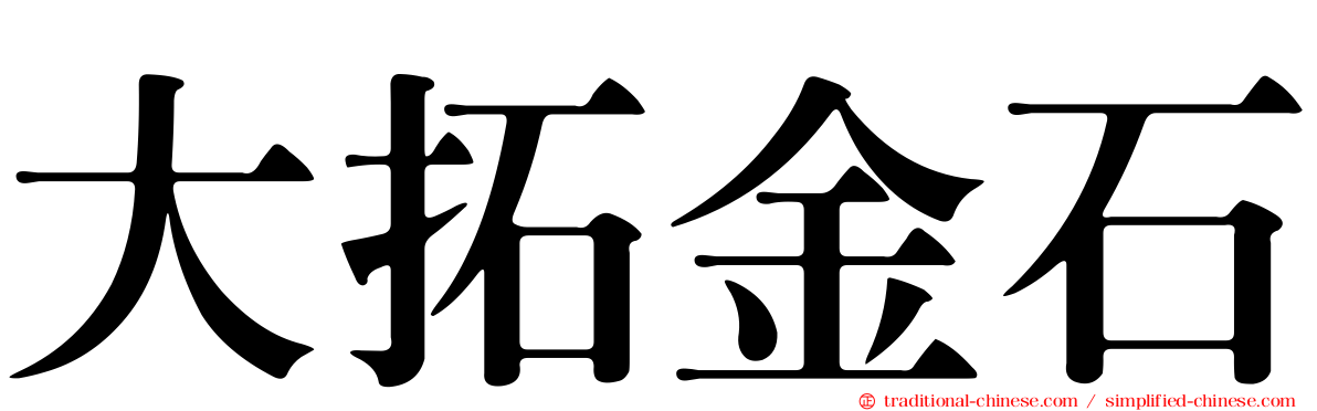 大拓金石