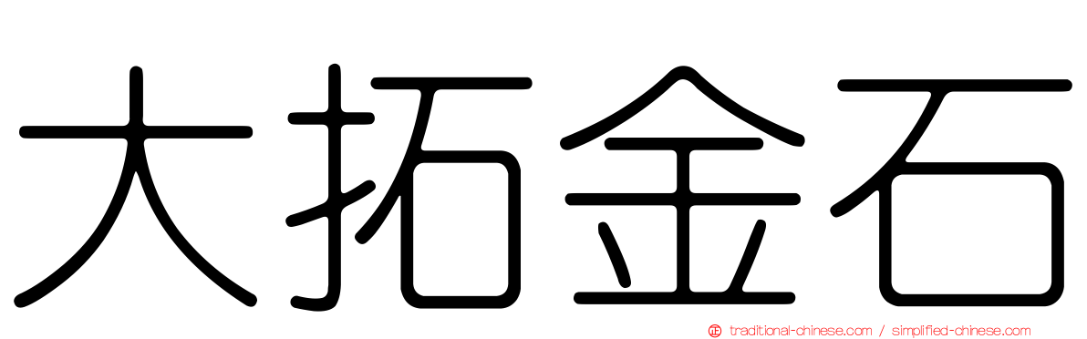 大拓金石