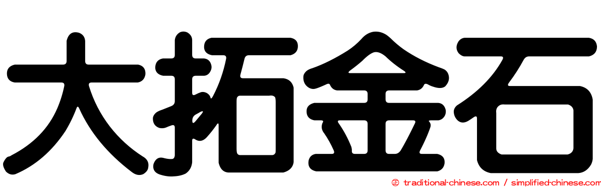 大拓金石