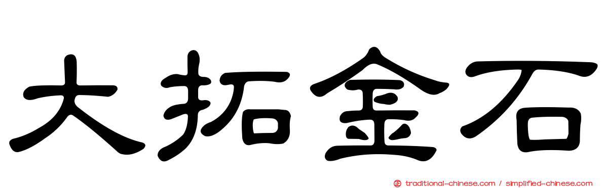 大拓金石