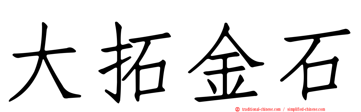 大拓金石