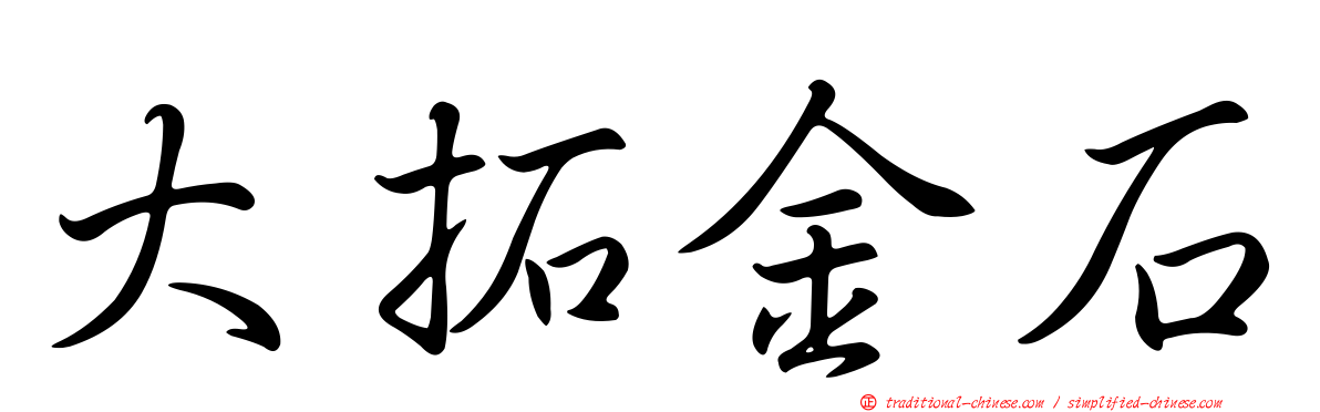 大拓金石