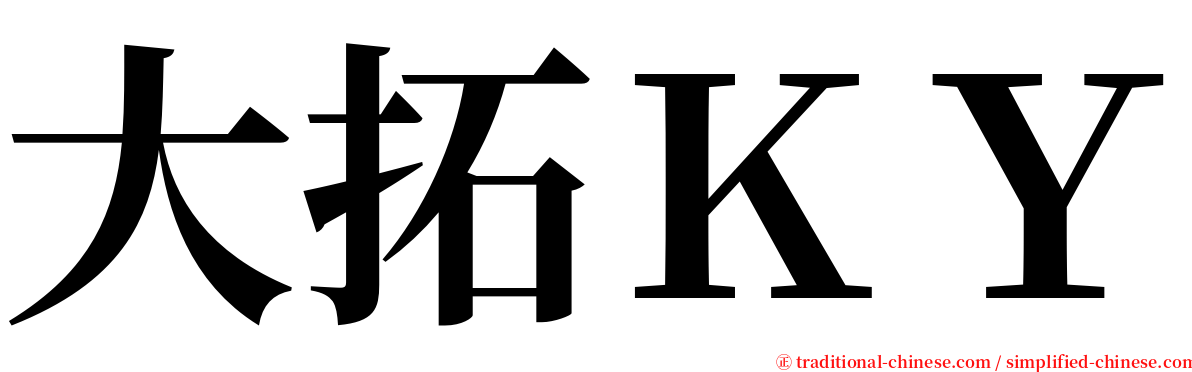 大拓ＫＹ serif font