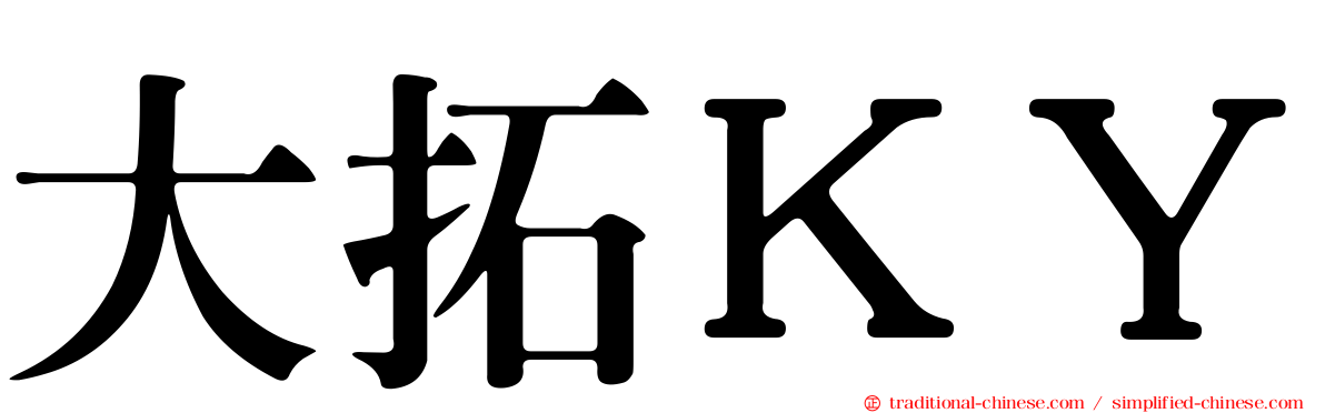 大拓ＫＹ