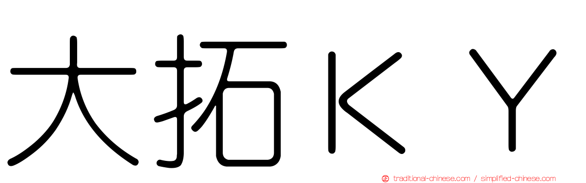 大拓ＫＹ