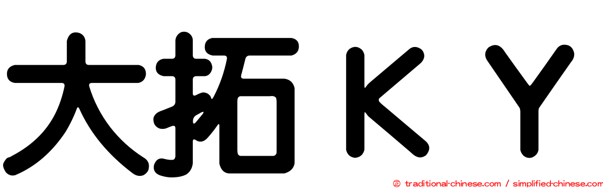 大拓ＫＹ