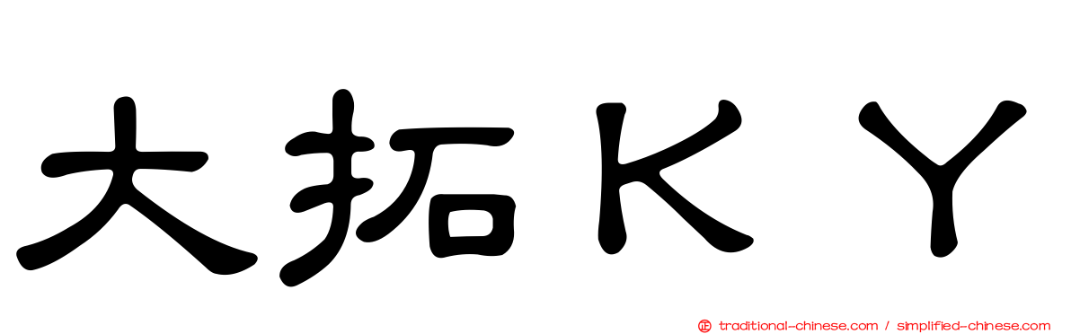 大拓ＫＹ