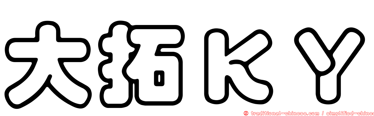 大拓ＫＹ