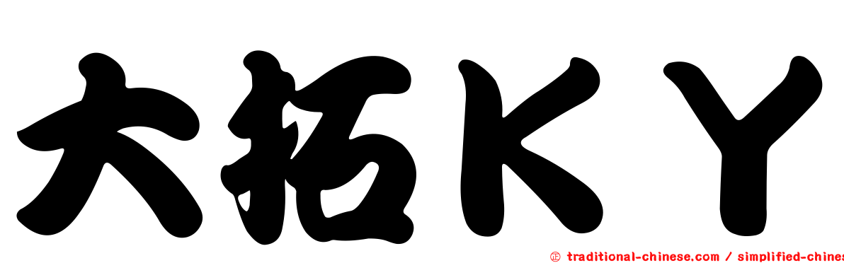 大拓ＫＹ
