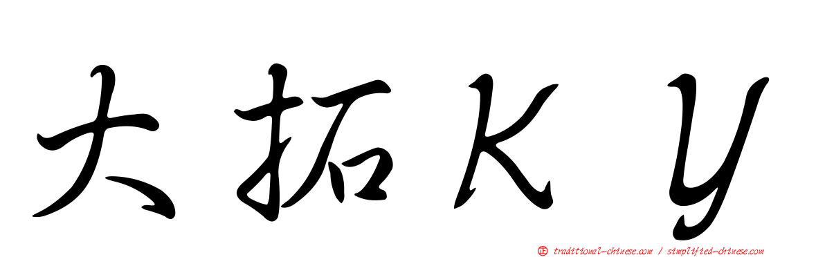 大拓ＫＹ