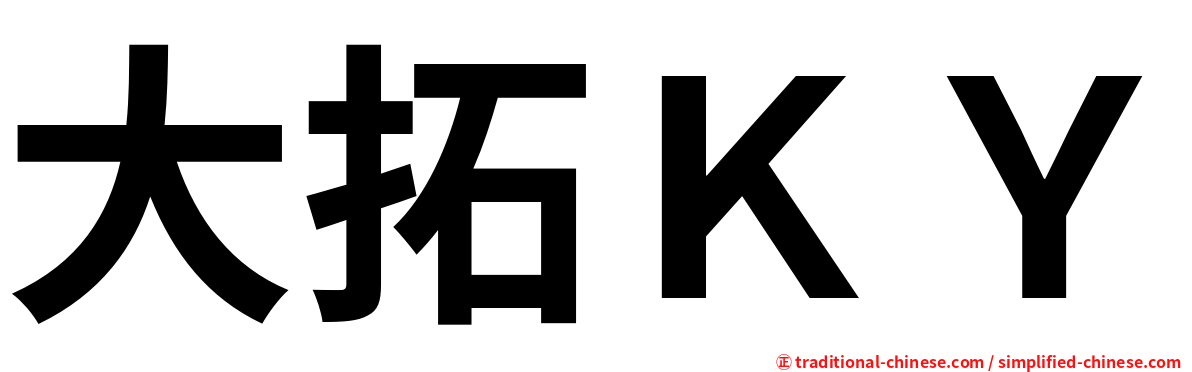 大拓ＫＹ