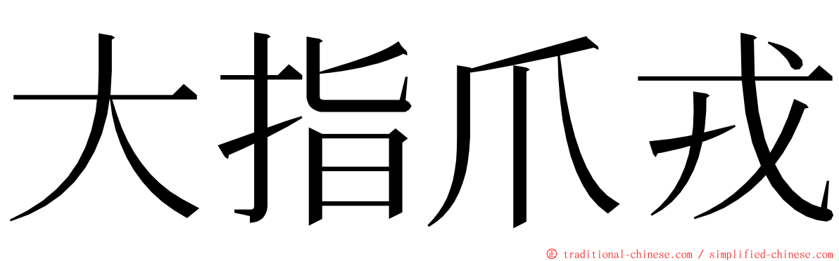 大指爪戎 ming font