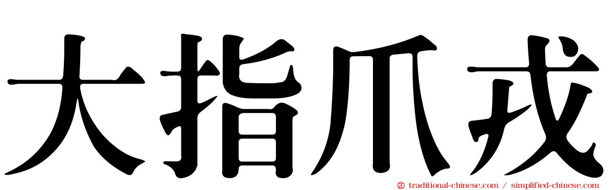 大指爪戎