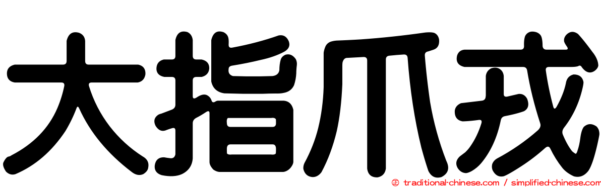 大指爪戎