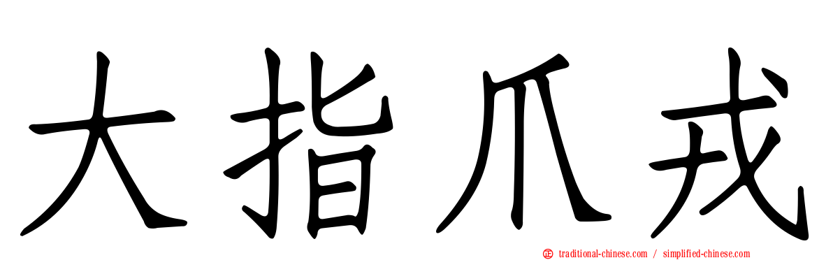 大指爪戎