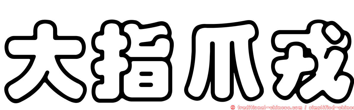 大指爪戎