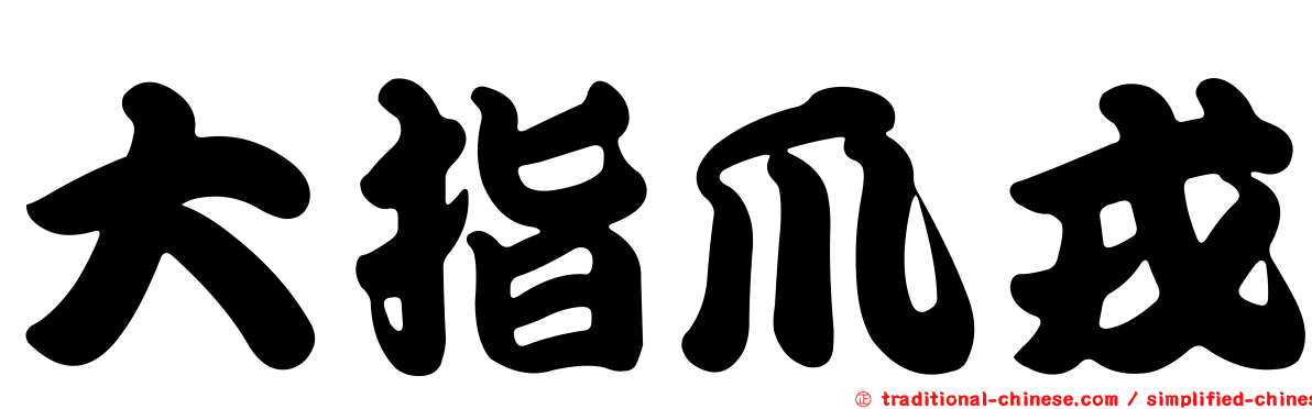 大指爪戎