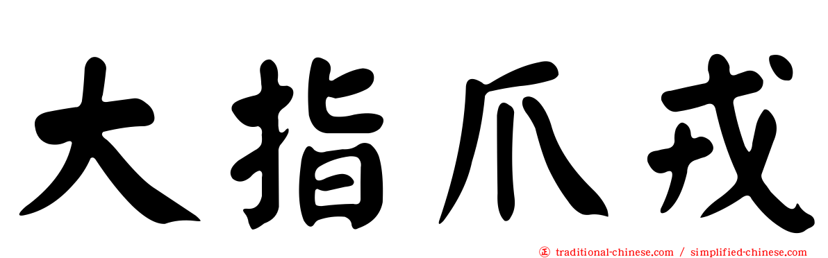 大指爪戎
