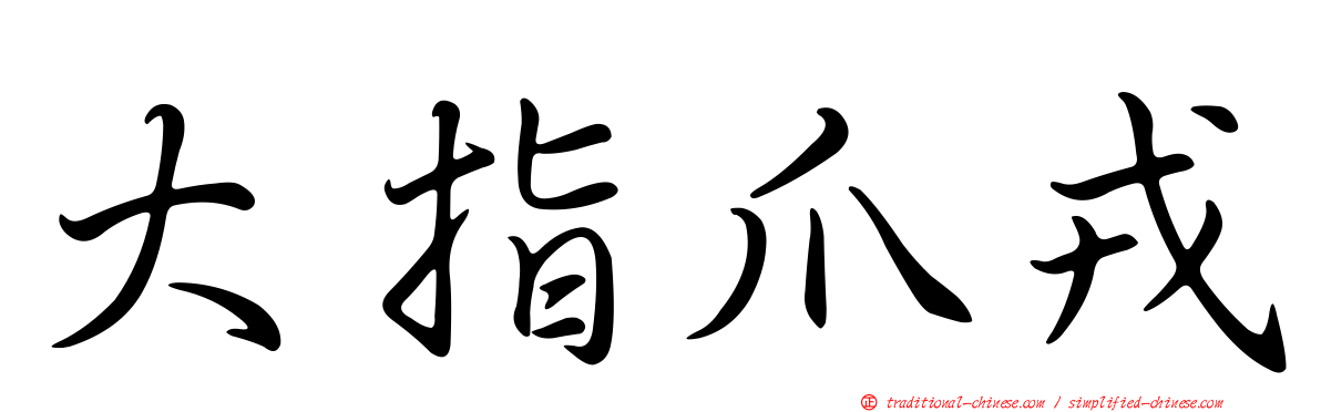 大指爪戎
