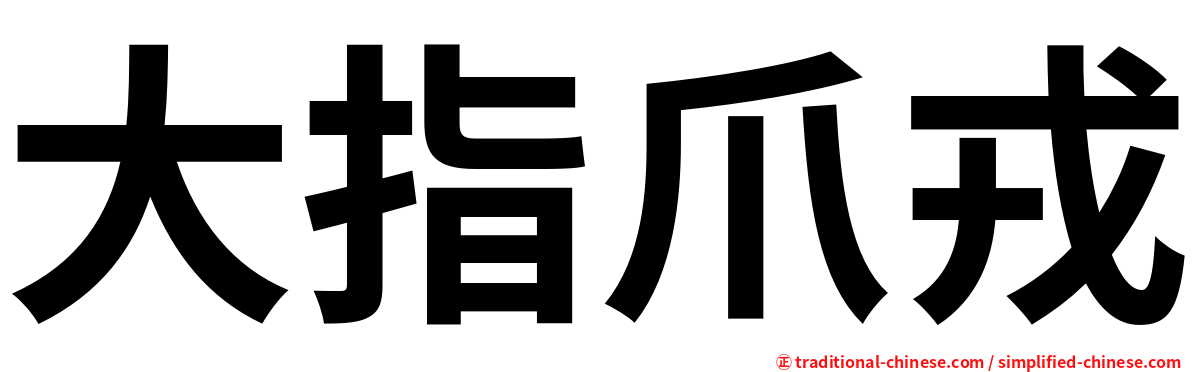 大指爪戎