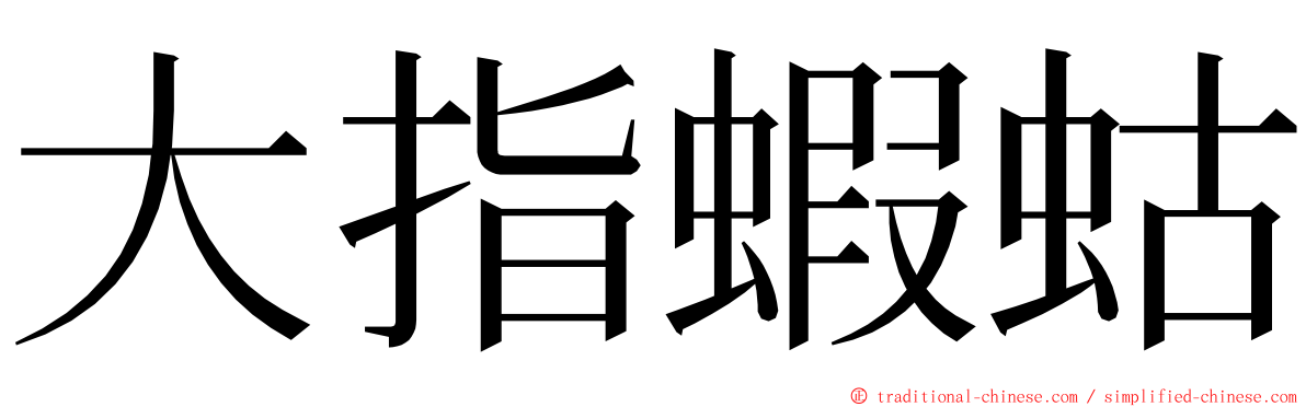 大指蝦蛄 ming font