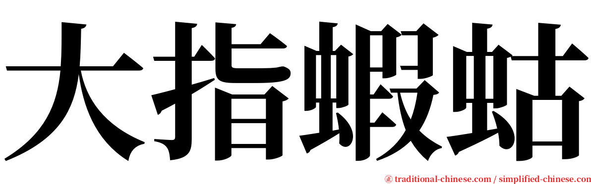 大指蝦蛄 serif font